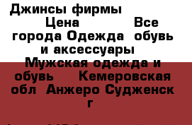 Джинсы фирмы “ CARRERA “. › Цена ­ 1 000 - Все города Одежда, обувь и аксессуары » Мужская одежда и обувь   . Кемеровская обл.,Анжеро-Судженск г.